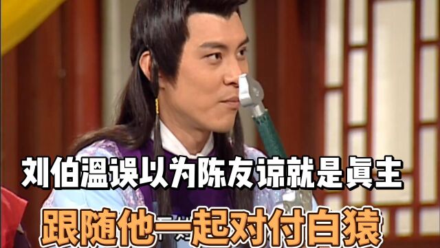 刘伯温误以为陈友谅就是真主,跟随他一起对付白猿