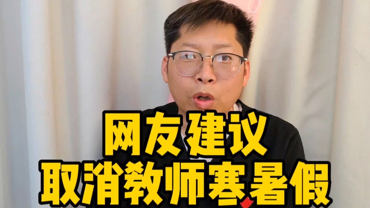 网友建议取消教师寒暑假 我接受引入教师淘汰机制 但寒暑假再想想