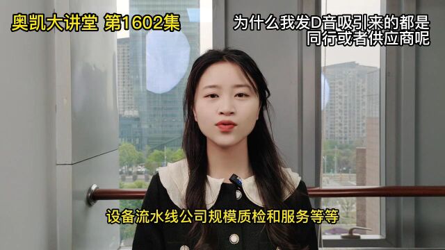 1602 为什么我发D音吸引来的都是同行或者供应商呢