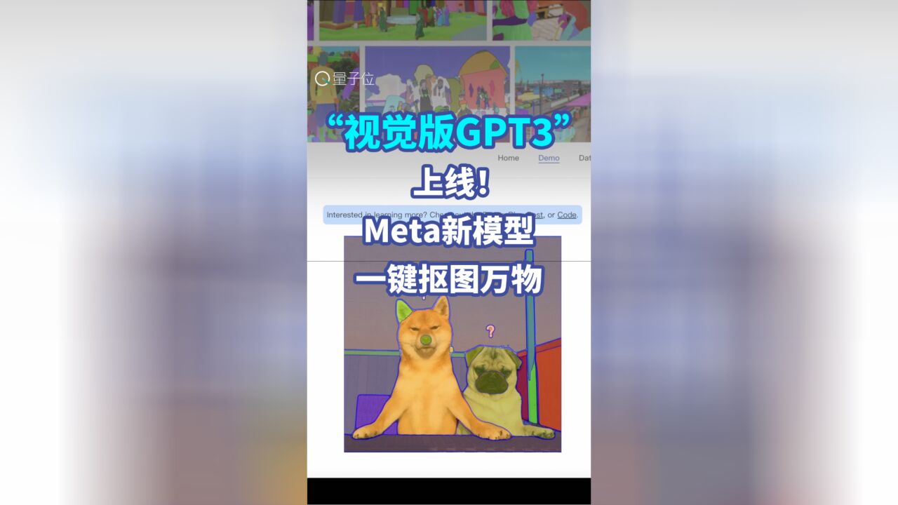 “视觉版GPT3”上线!Meta新模型一键抠图万物