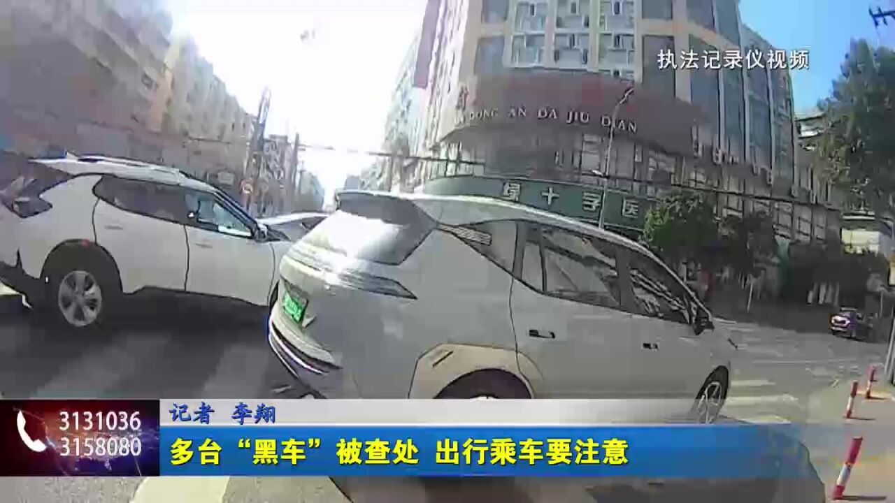 多台“黑车”被查处 出行乘车要注意