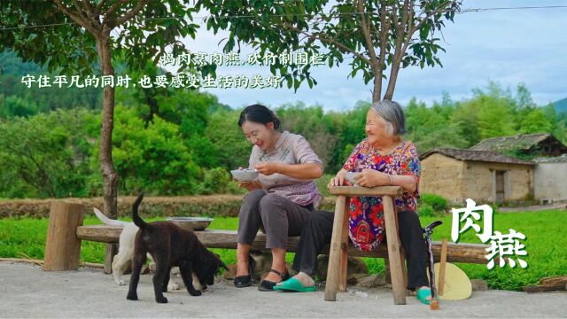 捣肉烹肉燕,砍竹制围栏.守住平凡的同时,也要感受生活的美好