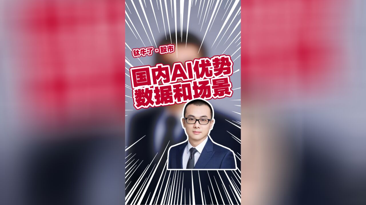 招商基金经理文仲阳:国内AI产业优势在数据和场景