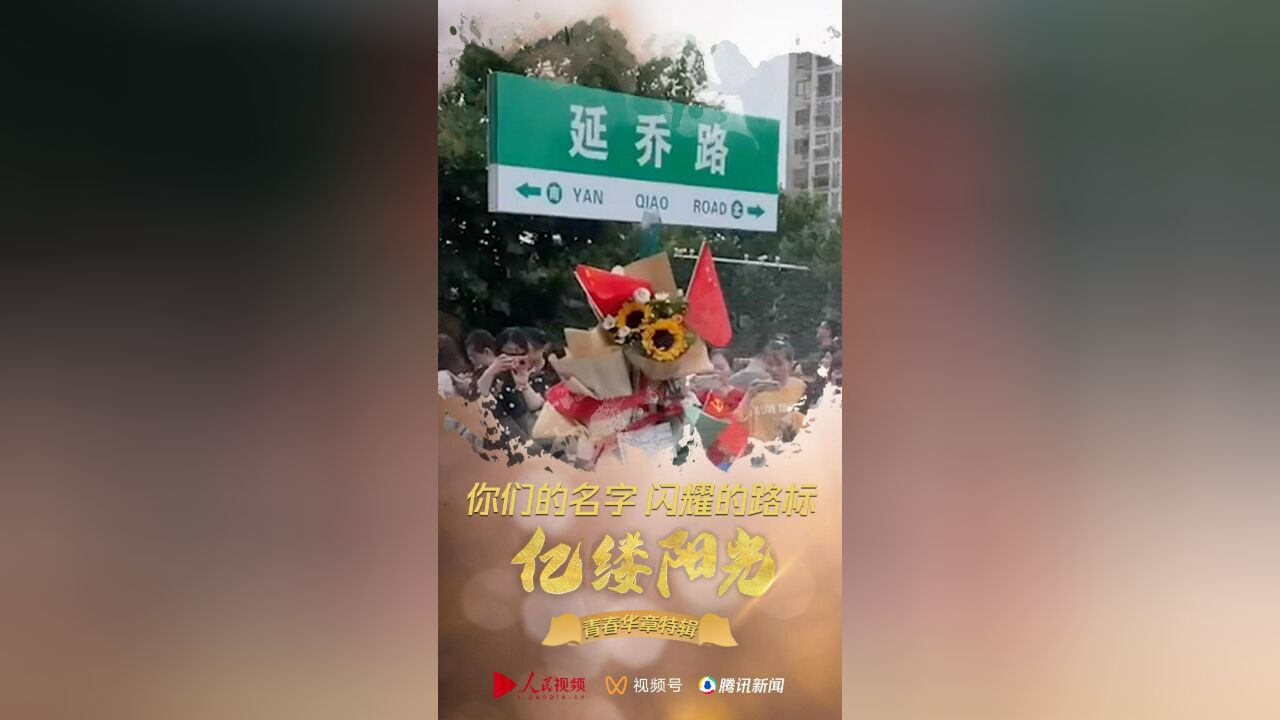 亿缕阳光|你们的名字 闪耀的路标