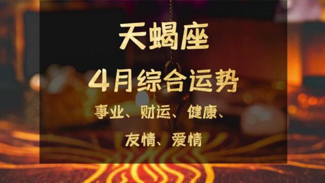 天蝎座4月综合运势:宓妃留枕魏王才