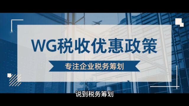 这样做靠谱吗?新设立企业进行税务筹划,能节税吗?