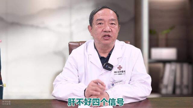 中医肝病专家姚新:肝不好的四个信号快看你有没有