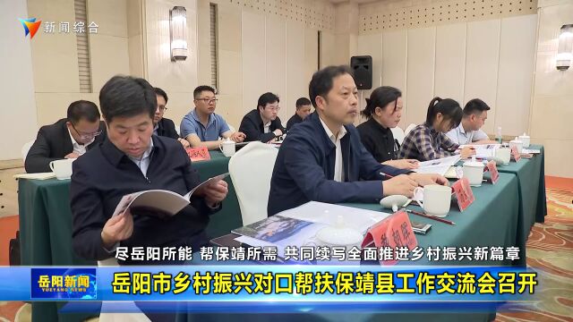 岳阳市乡村振兴对口帮扶保靖县工作交流会召开