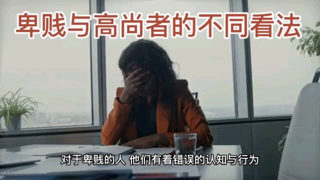 卑贱与高尚者的不同看法