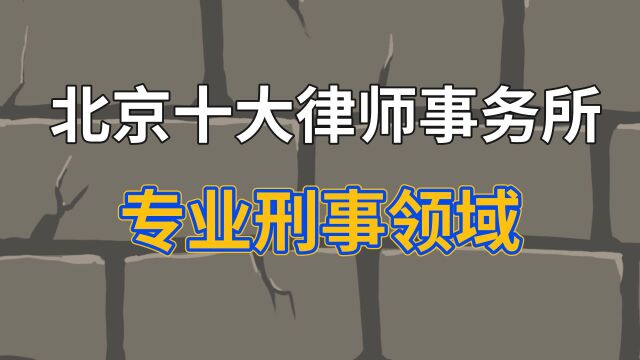 北京十大律师事务所【专业刑事领域】