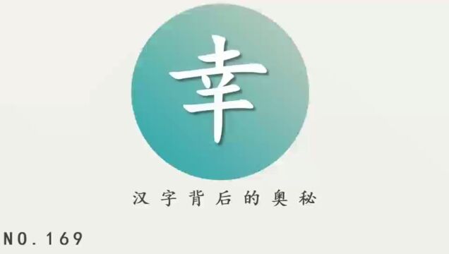 汉字背后的奥秘(幸)