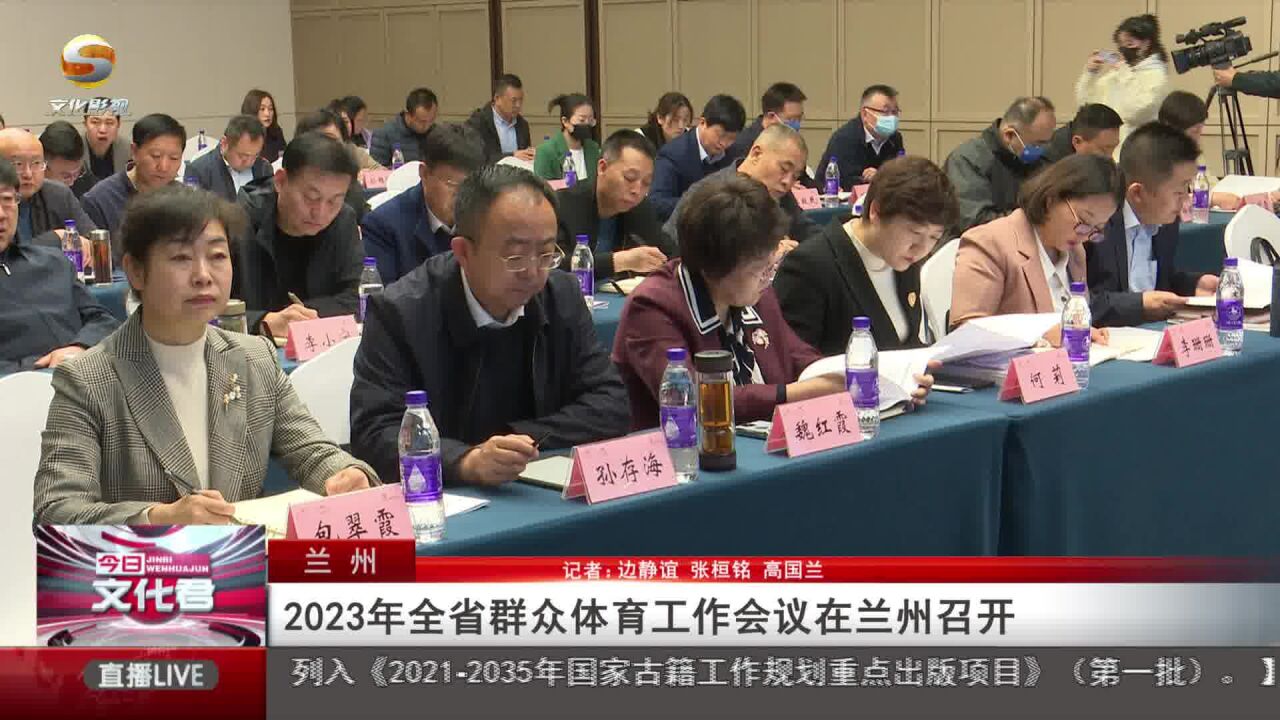 2023全省群众体育工作会议在兰州召开