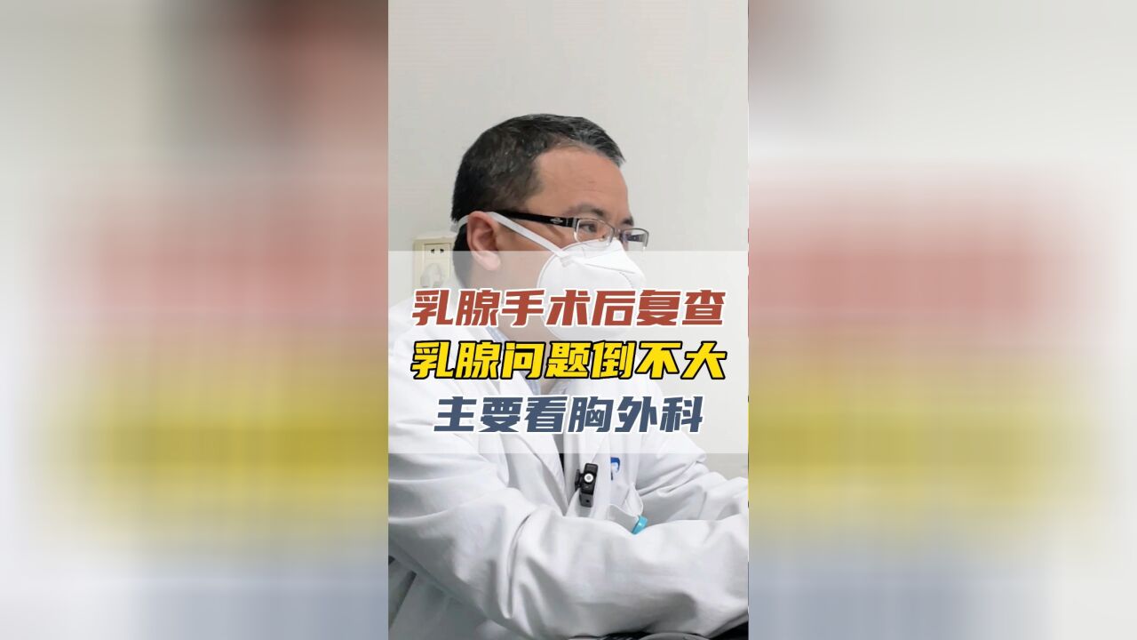 乳腺术后复查IP抗原高 医生:乳腺上没啥,主要看胸外科