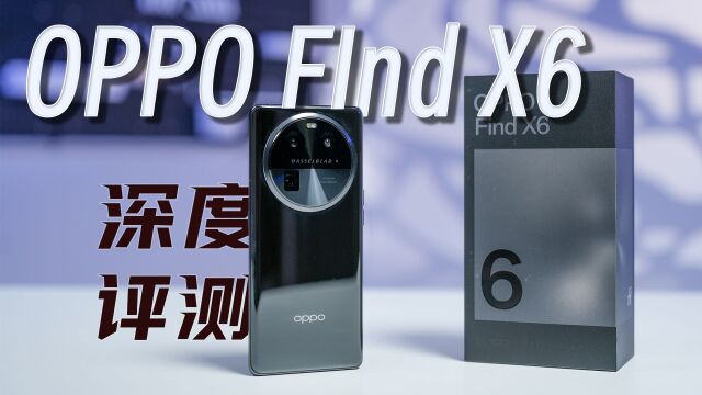 只是看起来性价比不高,OPPO FindX6深度评测