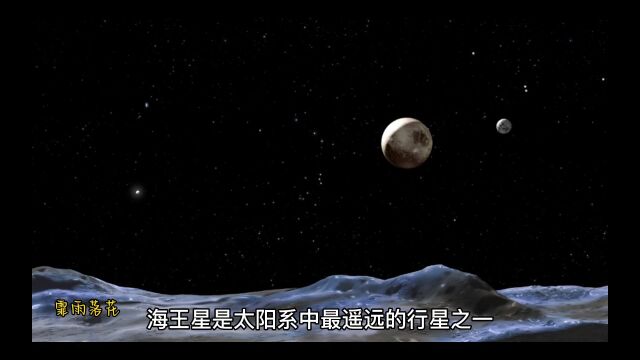 你了解海王星吗