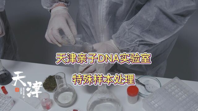 天津亲权鉴定DNA实验室特殊样本处理专业法医鉴定