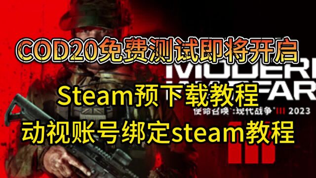 即将开服!COD20公开试玩开启预下载,免费游玩详细步骤教学