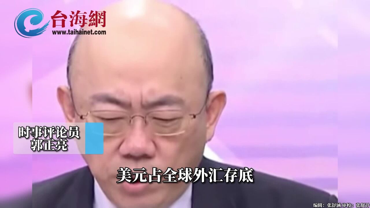 美元外汇存底大跌,迎来末日黄昏 郭正亮:今年是美国不快乐元年