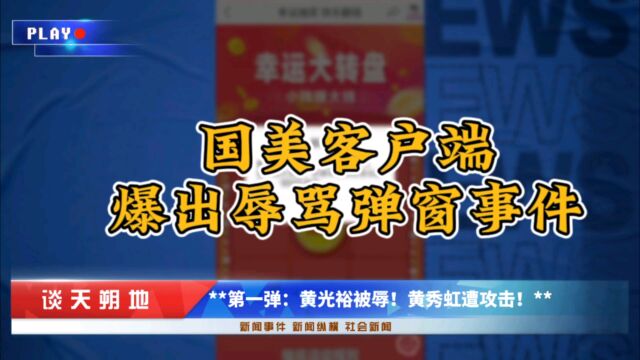 **国美客户端爆出辱骂弹窗事件,公司形象再度受挫**