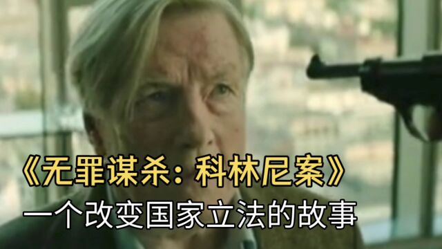 《无罪谋杀:科林尼案》:一个改变国家立法的故事