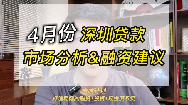 【盘点】4月份 深圳贷款市场分析&融资建议——政策稳定利率下跌有限,买房的信贷窗口期缩小中