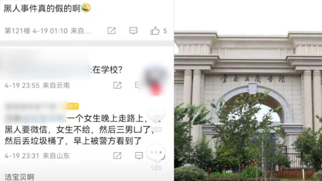 网传云南工商学院女生被三名黑人性侵,工作人员:系谣言,已报警