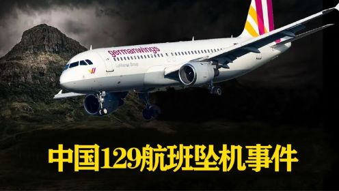 中国129航班坠机事件！