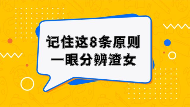 记住这8条原则一眼分辨渣女