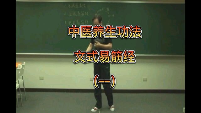 中医养生功,文式易筋经教学视频(一)