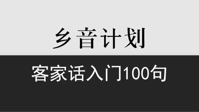 乡音计划《东莞客家话入门100句》