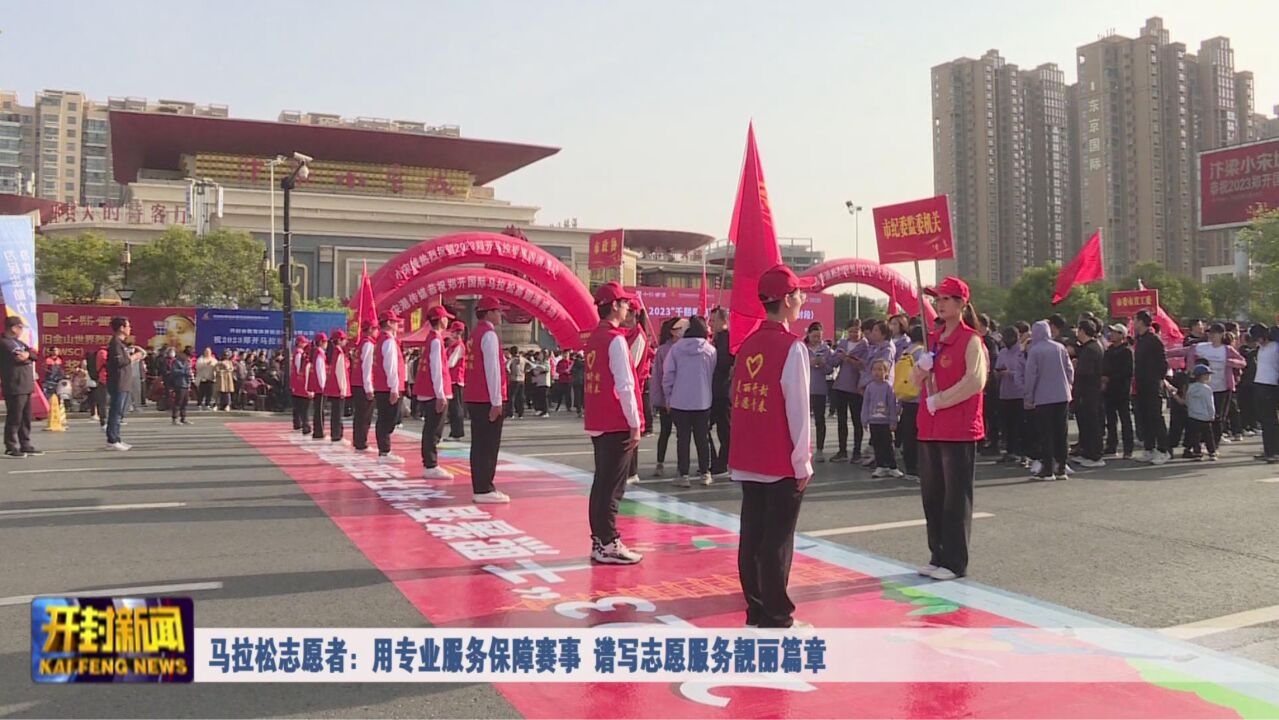 马拉松志愿者:用专业服务保障赛事 谱写志愿服务靓丽篇章