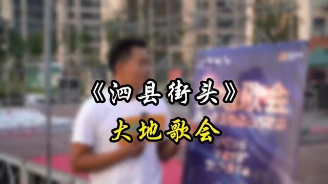 泗县人的歌会#泗县 #现场直击 #梦开始的地方