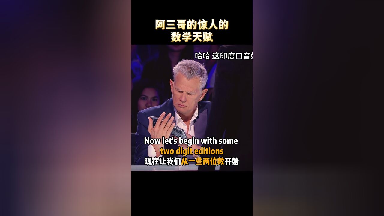 阿三哥的惊人的数学天赋