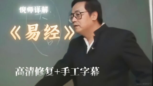 【高清修复+手工字幕】倪海厦主讲《易经》系列3