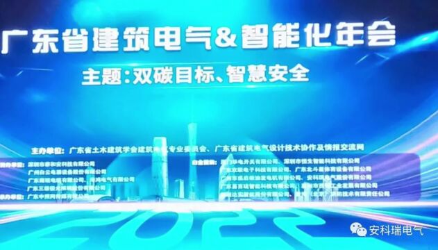 安科瑞参加广东省建筑电气&智能化年会暨产品展示交流会