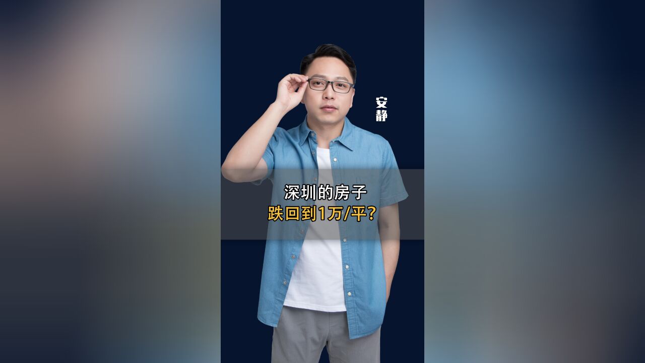 深圳房价跌至1万/平?