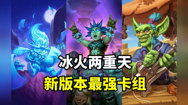 炉石卡组百科:版本答案!新版本最强卡组登顶!