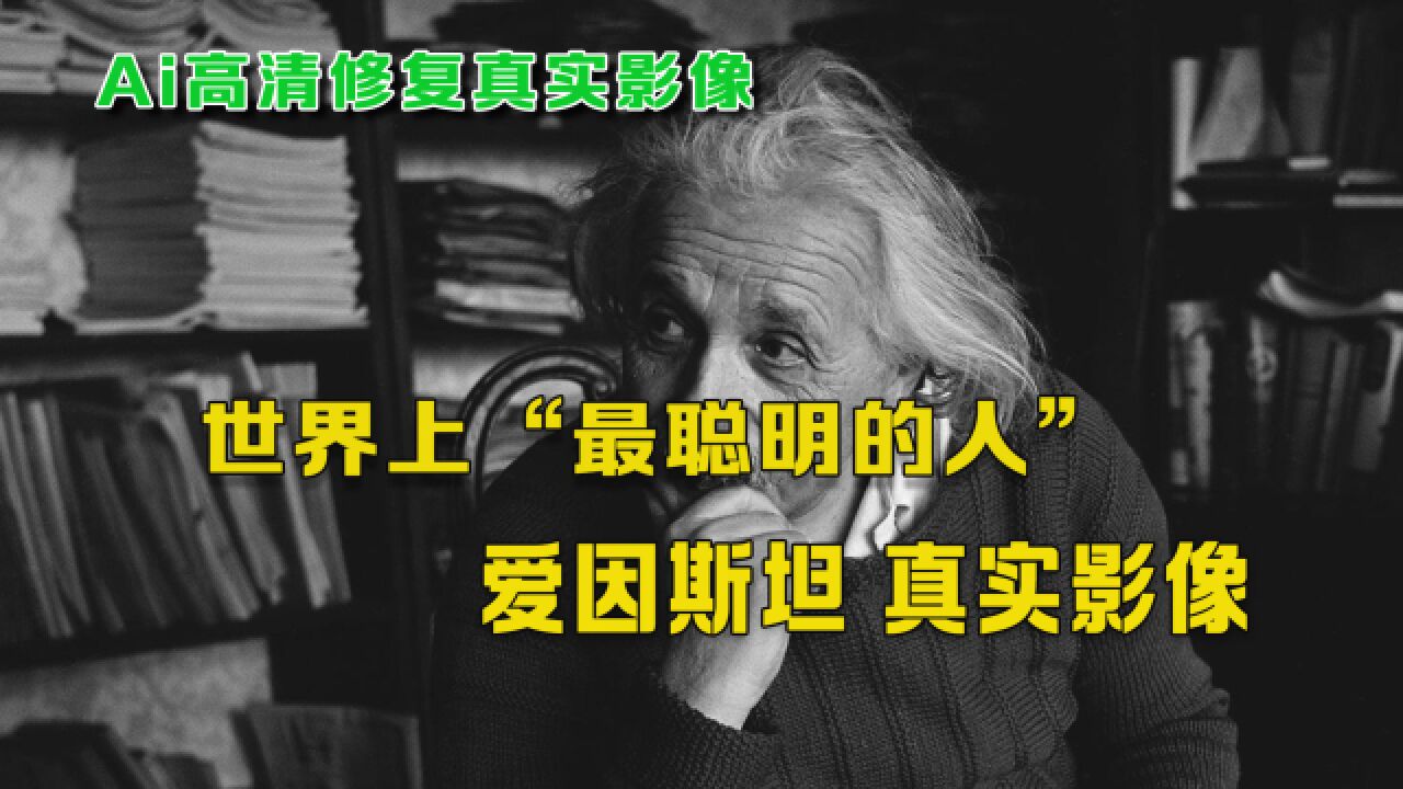 爱因斯坦的真实影像:罕见的听到爱因斯坦的声音,还发言反对美造氢弹