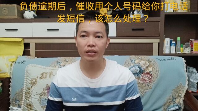 负债逾期后,催收用个人号码给你打电话发短信,该怎么处理?