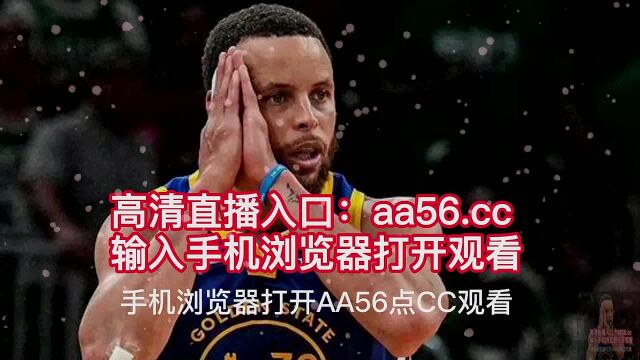 NBA直播国王VS勇士直播nba季后赛在线(免费)比赛2023高清视频附全场回放录像观看