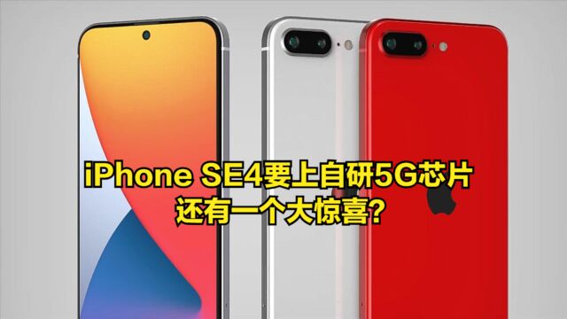 iPhoneSE4要上苹果自研5G基带芯片,还有一个大惊喜?