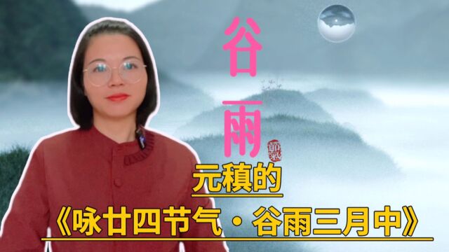 元稹的谷雨诗,不仅意境优美,还写出来谷雨时节的季节变化