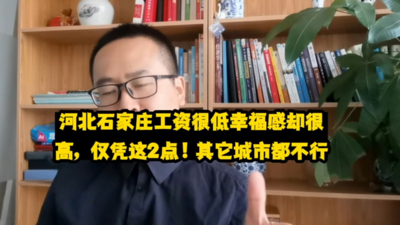 河北石家庄工资很低幸福感却很高,仅凭这2点!其它城市就都没有