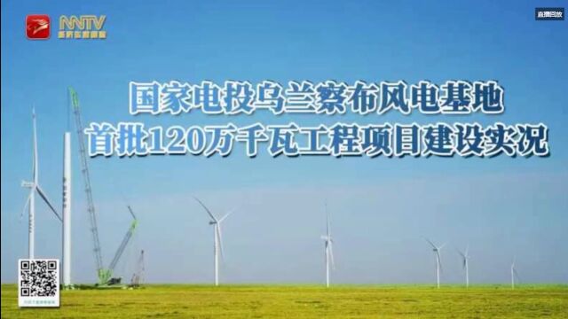 国家电投乌兰察布电基地首批120万千瓦工程项目建设实况