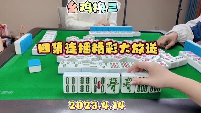 麻将:本期视频有点长,四集连播精彩大放送#麻将 #麻将技巧 #麻将治百病 #日常娱乐 #打麻将的小仙女