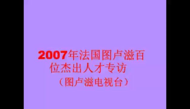 旅法画家朱宇 2007年法国图卢滋百位杰出人才专访(图卢滋电视台)