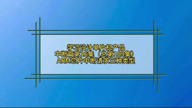 8.16 中断篇嵌入式ARM芯片中断请求的三种类型