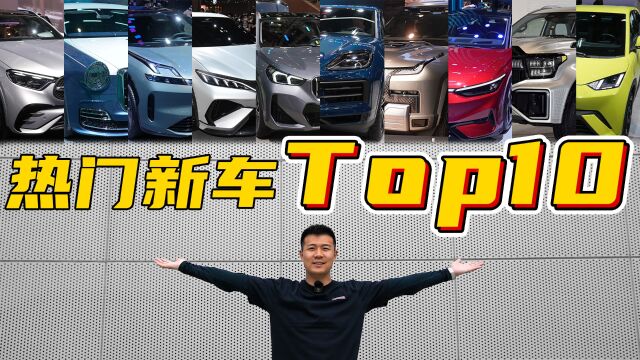 盘点2023上海车展热门新车Top10!