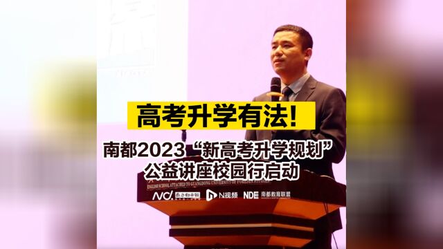 南都2023“新高考升学规划”公益讲座校园行启动