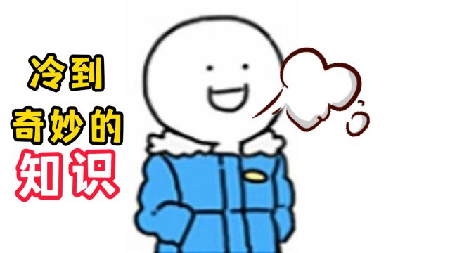 冷到奇妙的知识:鱼也会口渴?